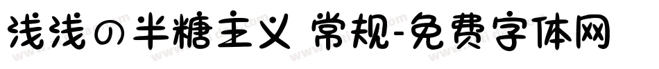 浅浅の半糖主义 常规字体转换